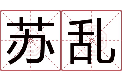 苏乱名字寓意