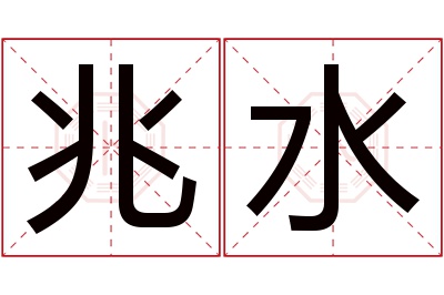 兆水名字寓意