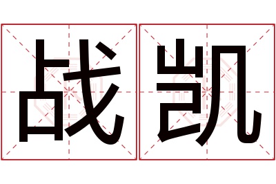 战凯名字寓意