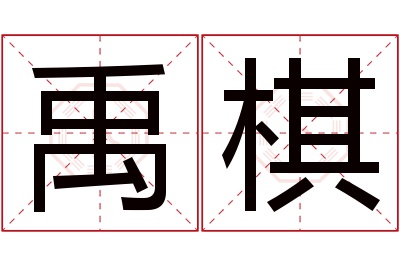 禹棋名字寓意