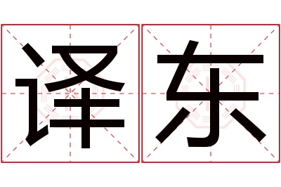 译东名字寓意