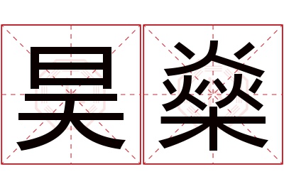 昊燊名字寓意