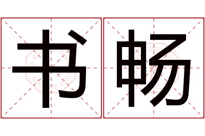 书畅名字寓意