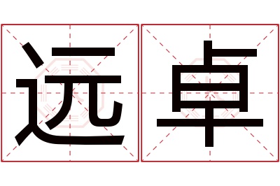 远卓名字寓意