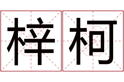 梓柯名字寓意