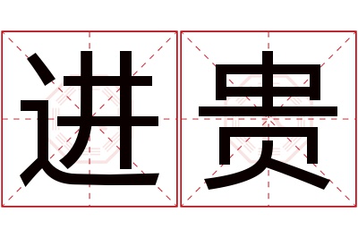 进贵名字寓意