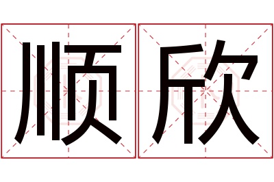 顺欣名字寓意