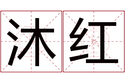 沐红名字寓意