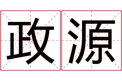 政源名字寓意