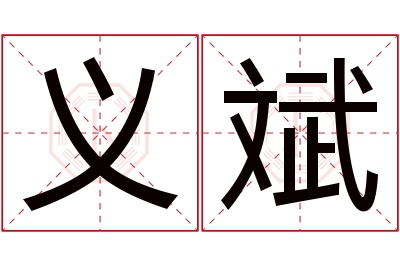 义斌名字寓意