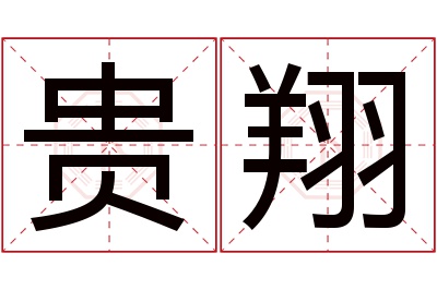 贵翔名字寓意