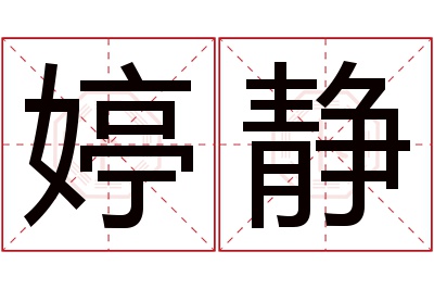 婷静名字寓意