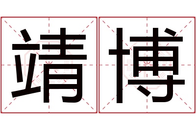 靖博名字寓意