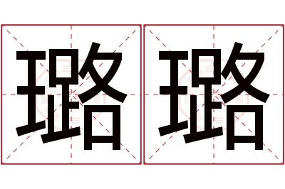 璐璐名字寓意