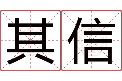 其信名字寓意