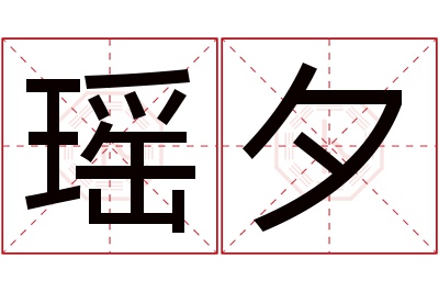 瑶夕名字寓意