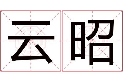 云昭名字寓意