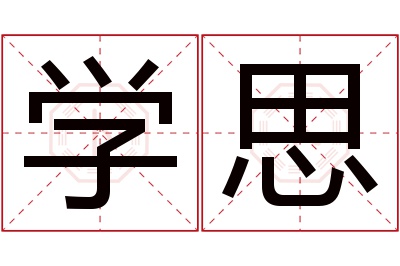 学思名字寓意