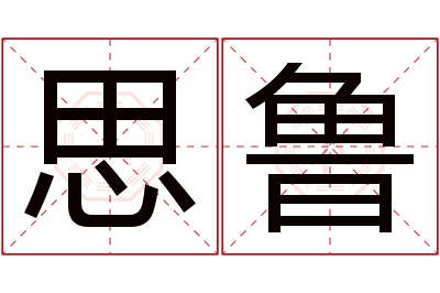 思鲁名字寓意