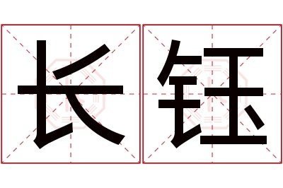 长钰名字寓意