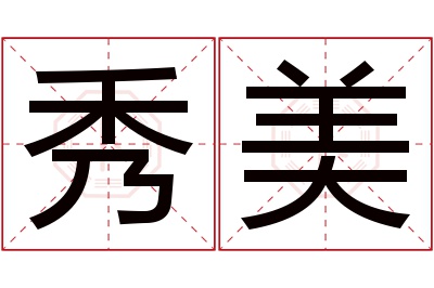 秀美名字寓意