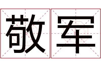 敬军名字寓意