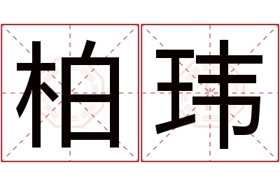 柏玮名字寓意