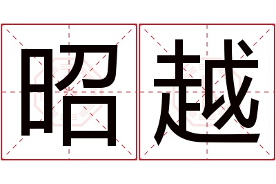 昭越名字寓意