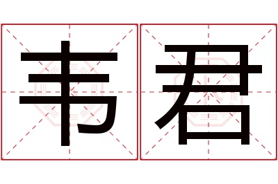 韦君名字寓意