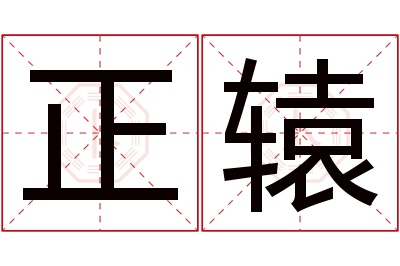 正辕名字寓意