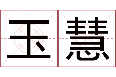 玉慧名字寓意