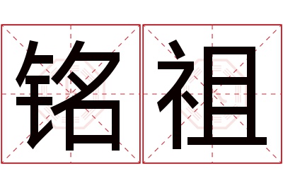 铭祖名字寓意