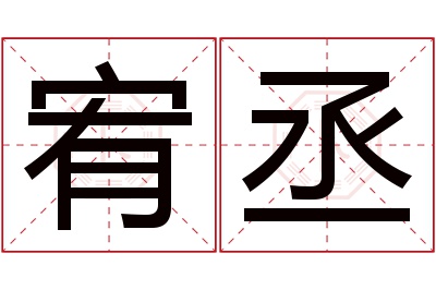 宥丞名字寓意