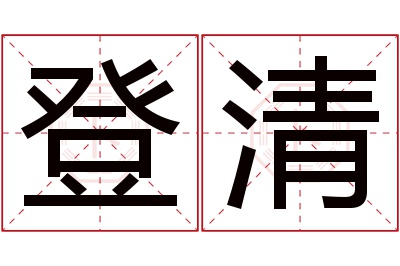 登清名字寓意