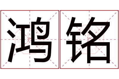 鸿铭名字寓意