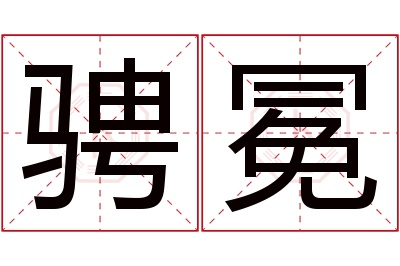 骋冕名字寓意