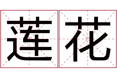 莲花名字寓意