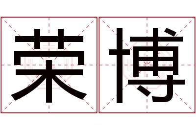 荣博名字寓意