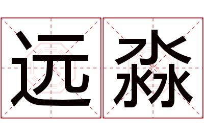 远淼名字寓意