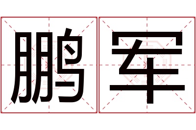 鹏军名字寓意