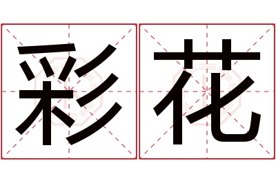 彩花名字寓意