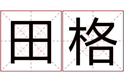 田格名字寓意