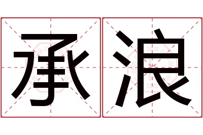 承浪名字寓意