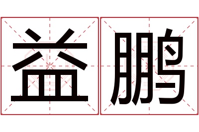 益鹏名字寓意