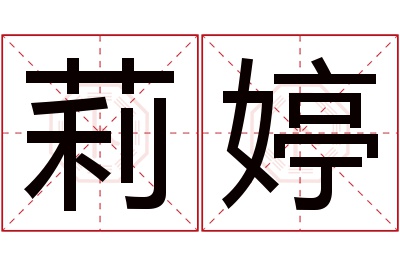 莉婷名字寓意