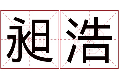 昶浩名字寓意