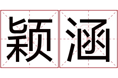 颖涵名字寓意