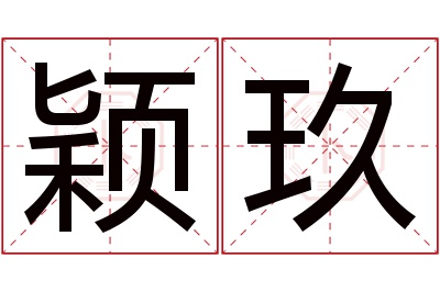 颖玖名字寓意