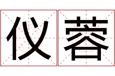 仪蓉名字寓意