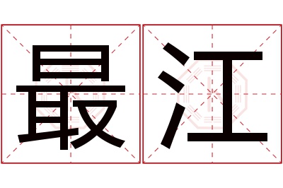 最江名字寓意